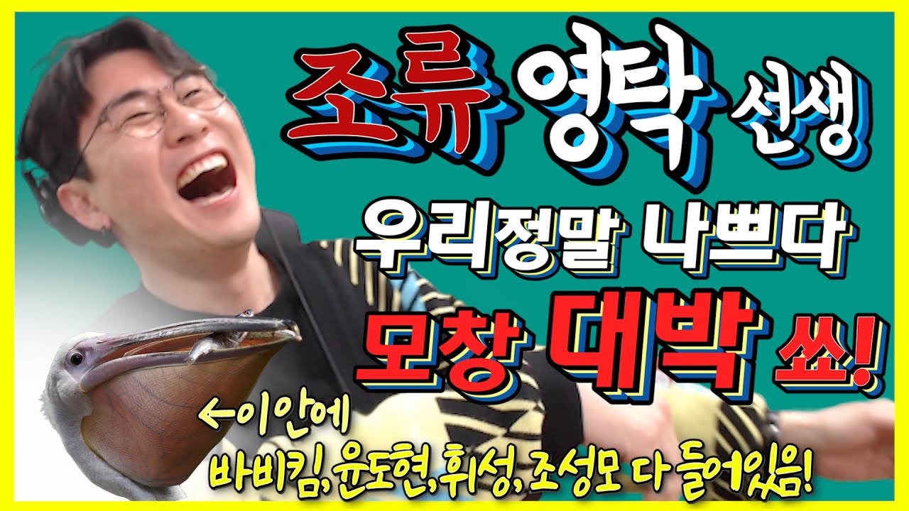[아는형님 트찢남 영탁] 가창력 찐찍을 때 펠리칸 목으로 빙의 하는 찐탁! - [우리 정말 나쁘다] 개그 폭소 모창쑈!