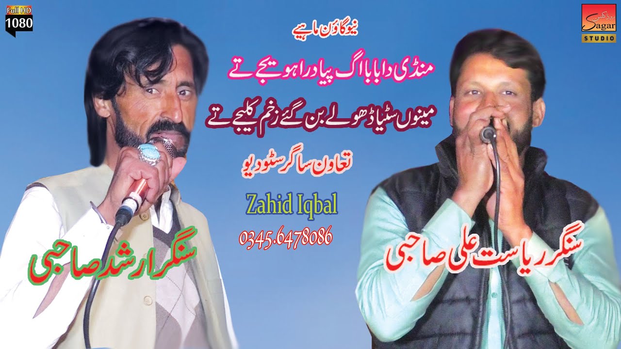Goon Mehiya Singer Arshad Shabi Vs RAyasat Ali Shabi (Sagar Studio)