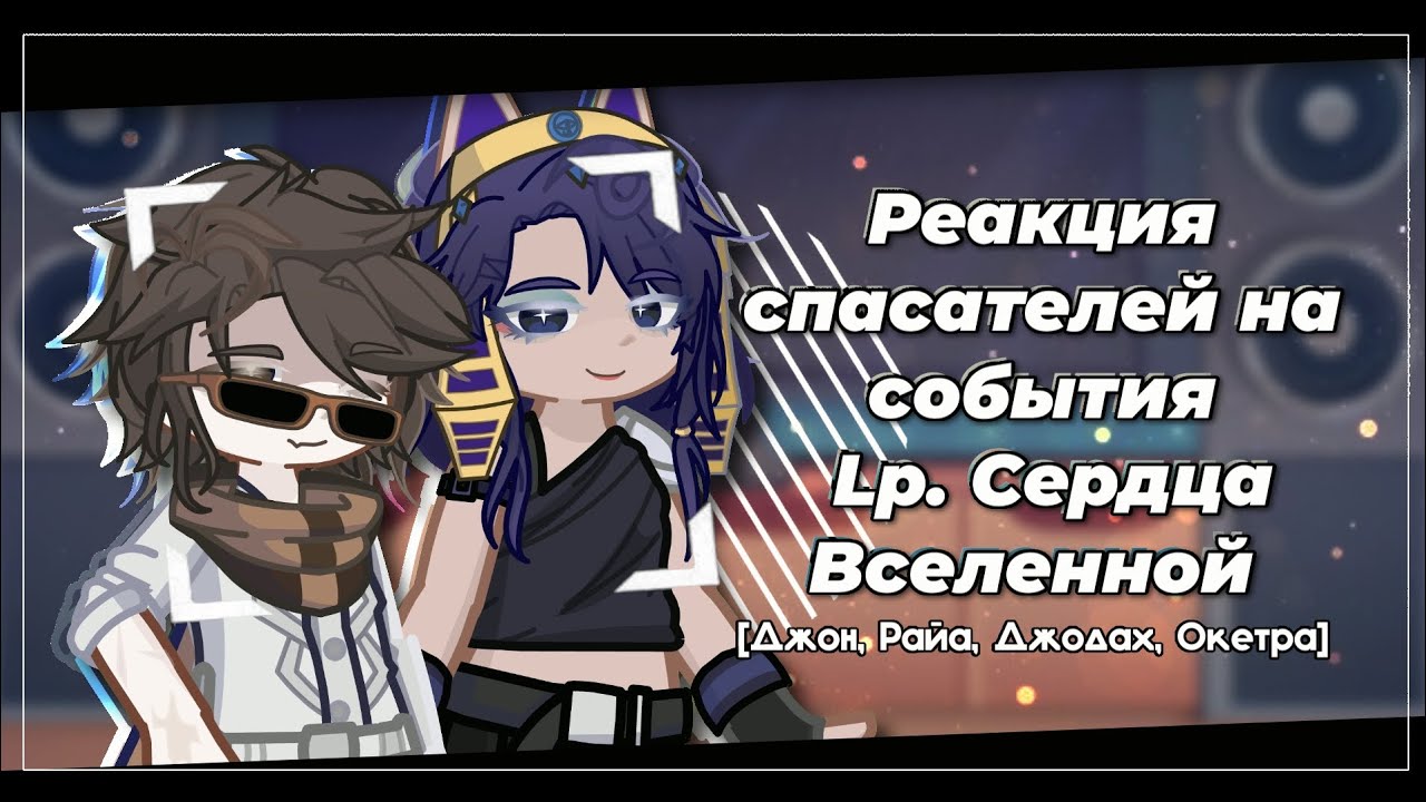 [0,5x!] Реакция команды спасателей на события Lp. Сердце вселенной. [Джон, Райа, Джодах, Окетра]
