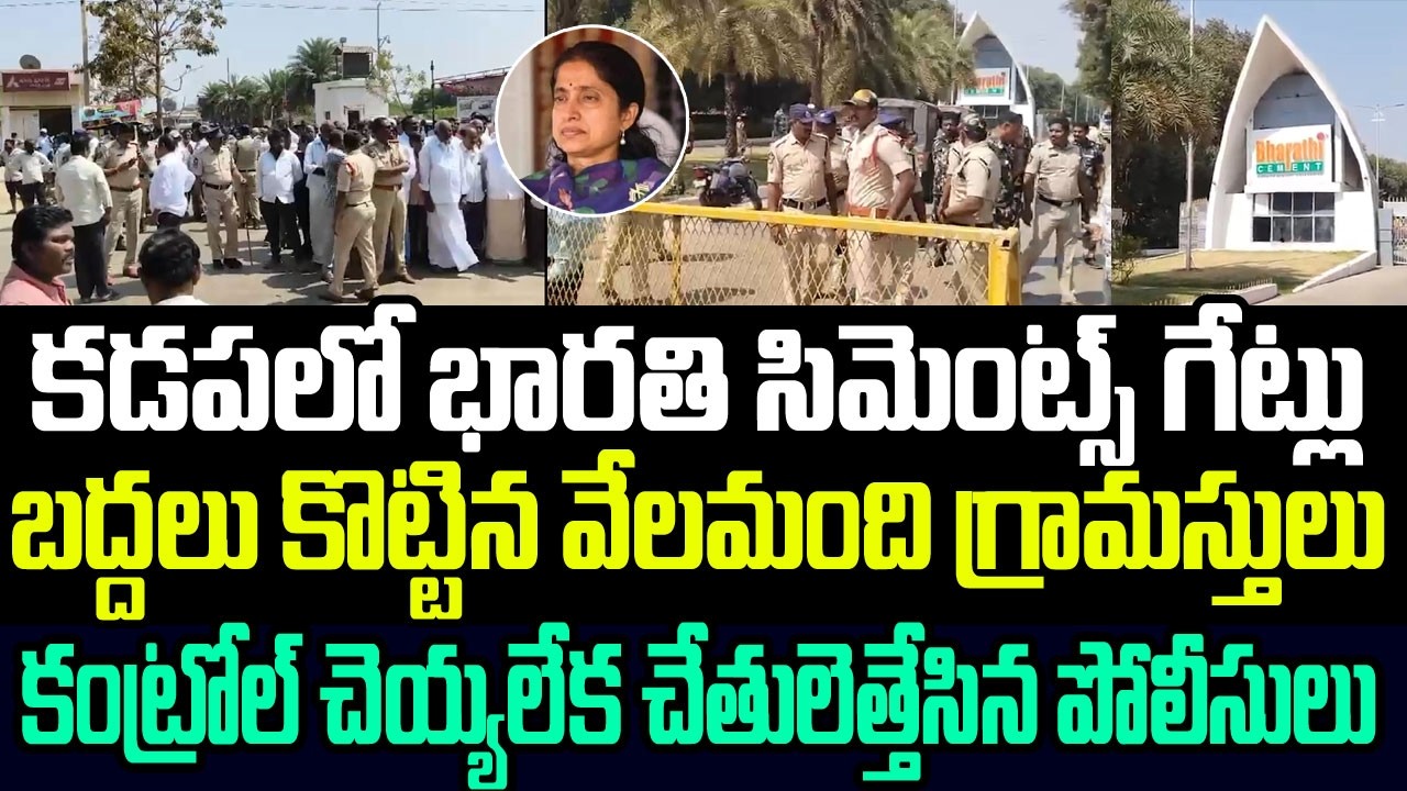 కడపలో భారతి సిమెంట్స్ గేట్లు పగలగొట్టి దూసుకెళ్లిన వేలమంది గ్రామస్తులు.. చేతులెత్తేసిన పోలీసులు