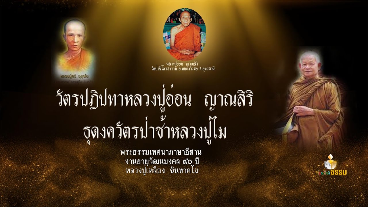 หลวงปู่ไม  อินฺทสิริ 