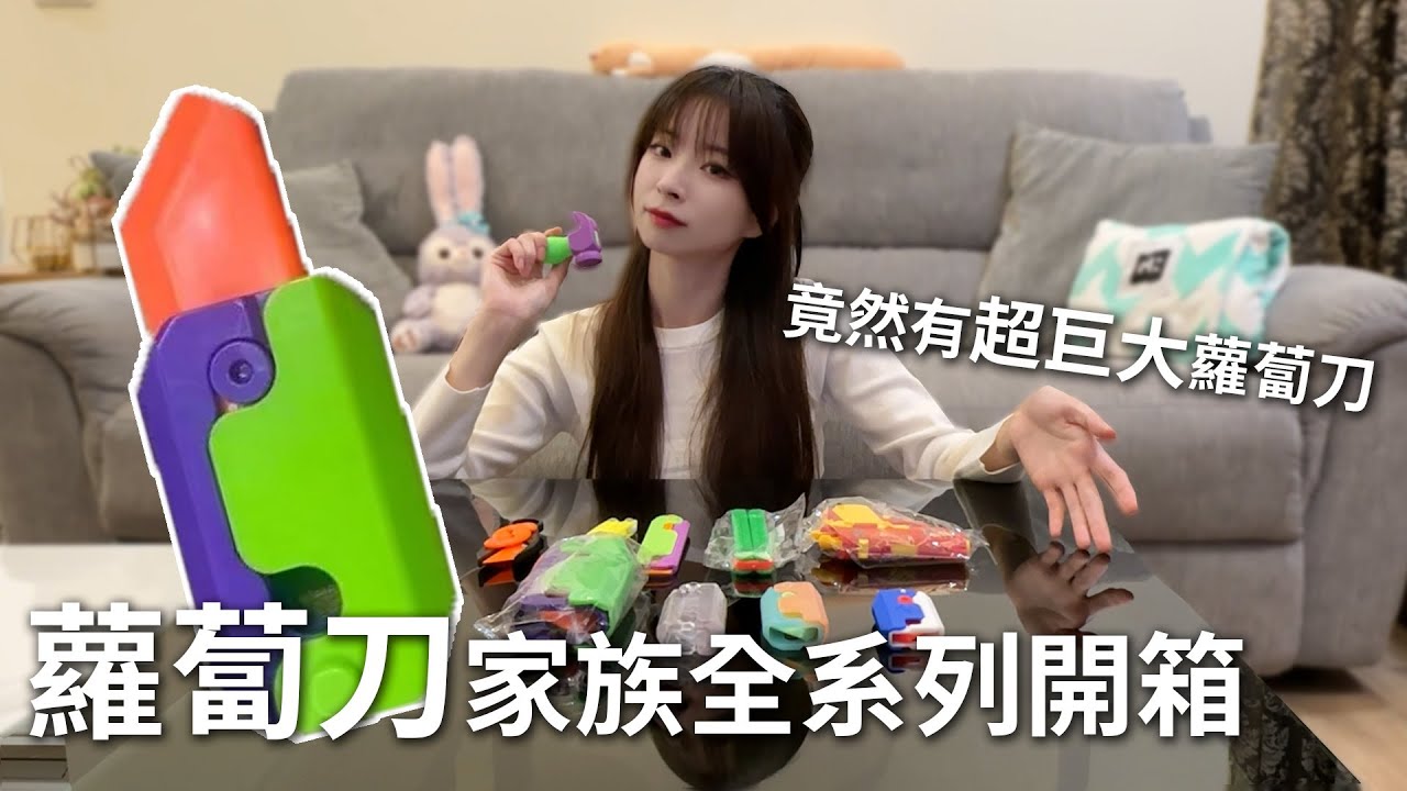 抖音超紅蘿蔔刀家族全系列開箱 還有超巨大蘿蔔刀？【歐莉】