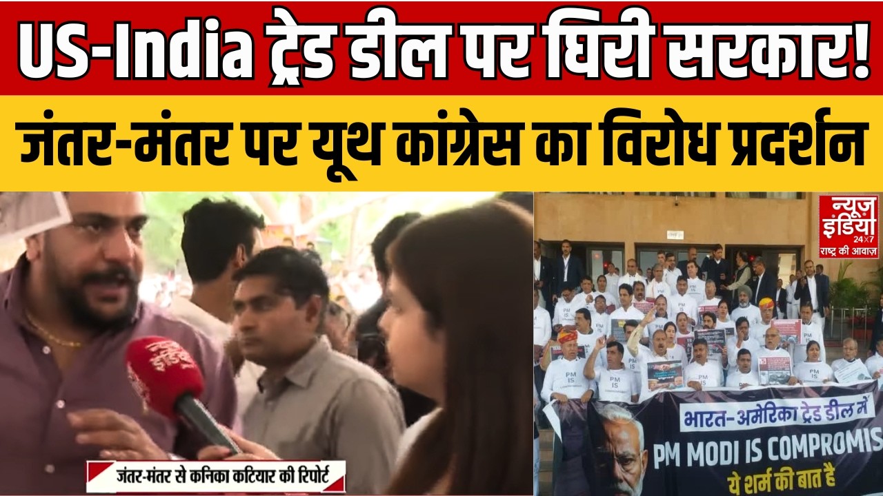 Congress Protest on US Trade Deal: ट्रेड डील पर सियासी घमासान! यूथ कांग्रेस का जंतर-मंतर पर प्रदर्शन