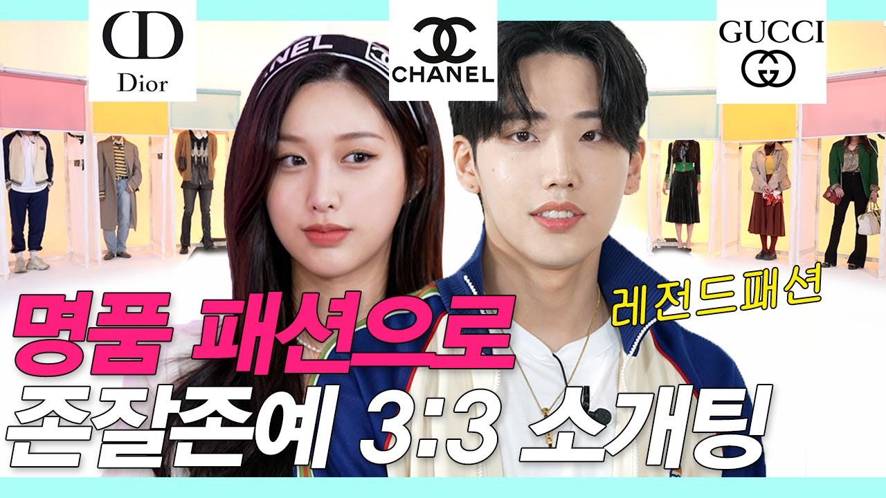 SUB)(레전드패션)샤넬&디올&구찌 룩으로 존잘존예끼리 얼굴없이 3대3 소개팅했는데  (패션쇼 1열/명품패션쇼) #룩개팅 #NEW룩개팅33