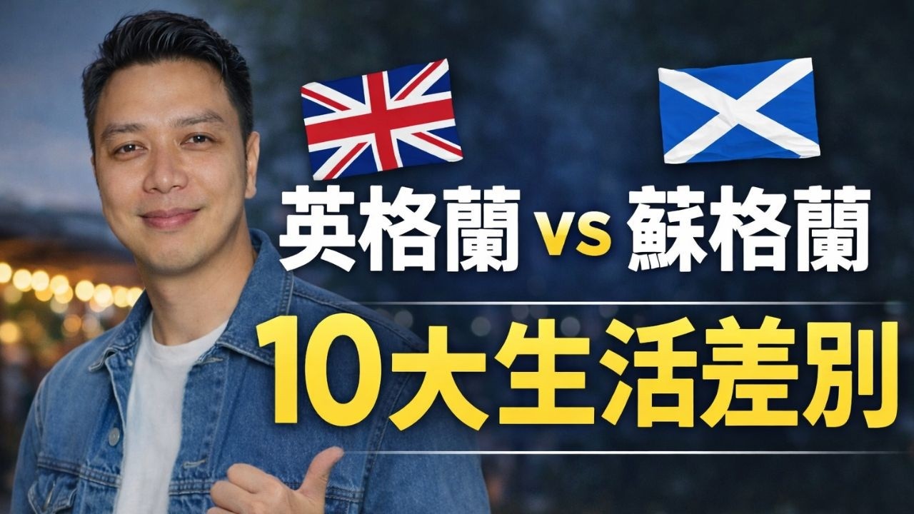 英格蘭 vs 蘇格蘭 10大生活差別