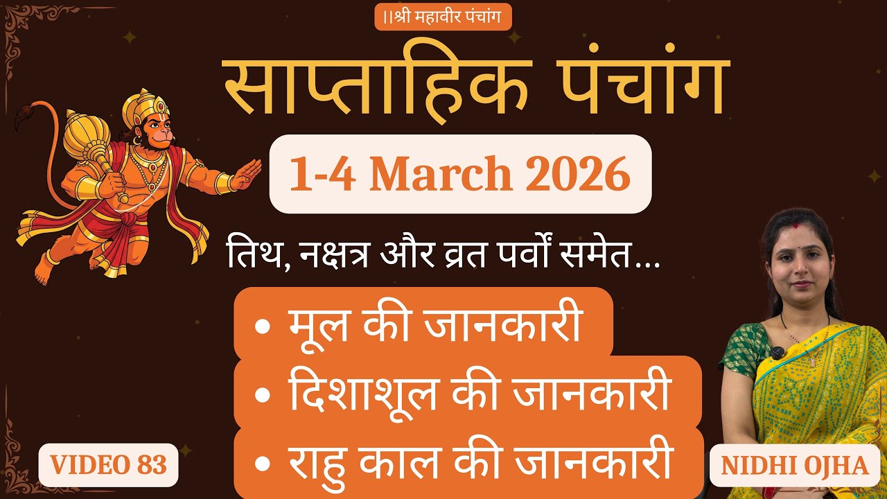 साप्ताहिक पंचांग (1-4 March 2026) | दिशाशूल | राहु काल | मूल की जानकारी।