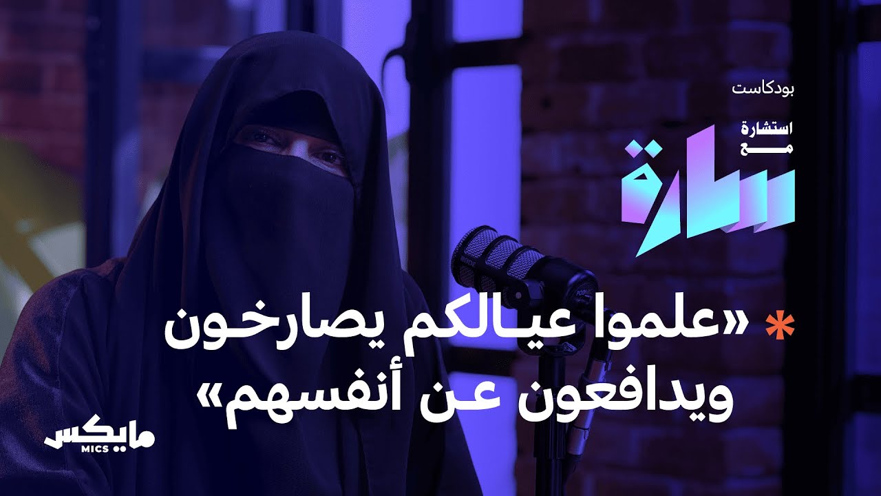 كيف نحتوي تغيُّر أبناءنا المفاجئ؟ | بودكاست استشارة مع سارة