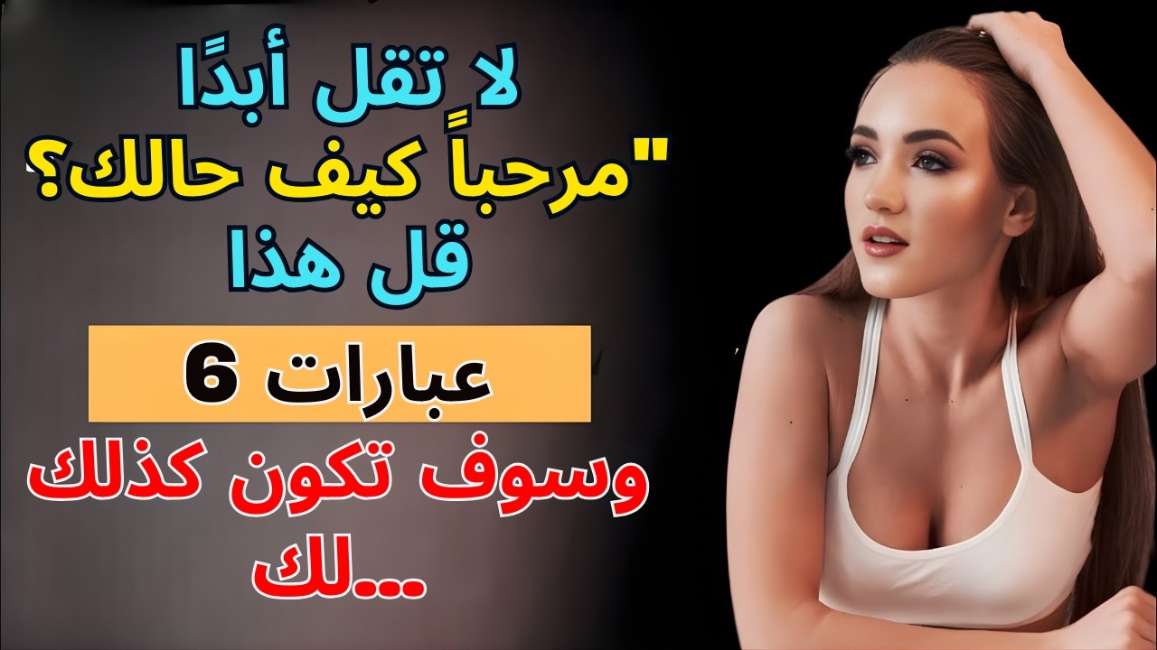إذا قلت هذا، فلن تقاومك أي امرأة! | الرواقية