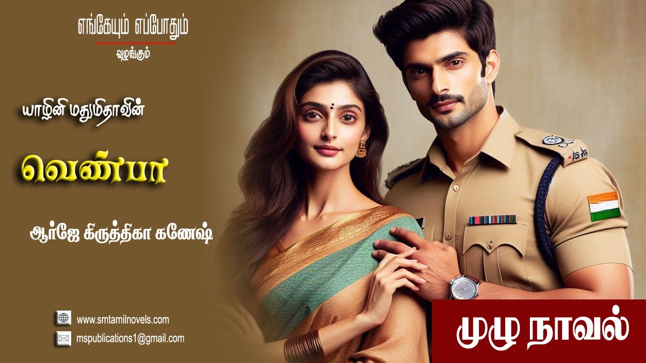 யாழினி மதுமிதாவின் வெண்பா | யாழினி மதுமிதா | முழுநாவல் |ஒலிப்புத்தகம்