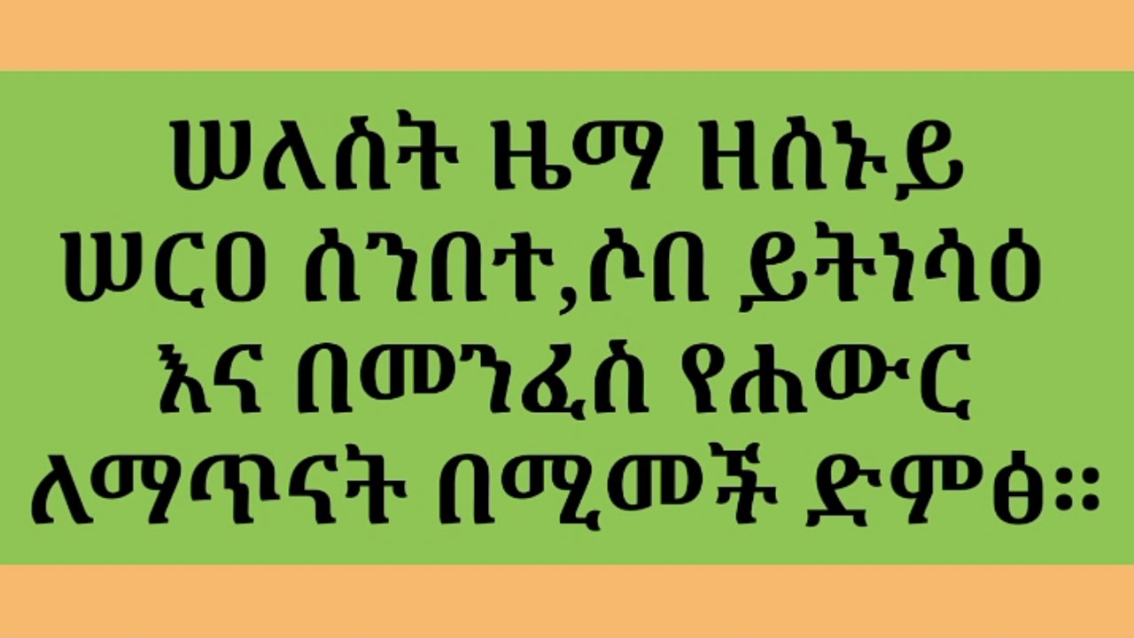 #ሠለስት ዜማ ዘሰኑይ ሠርዐ ስንብት,ሶበ ይትነሳዕ,በመንፈስ የሐውር