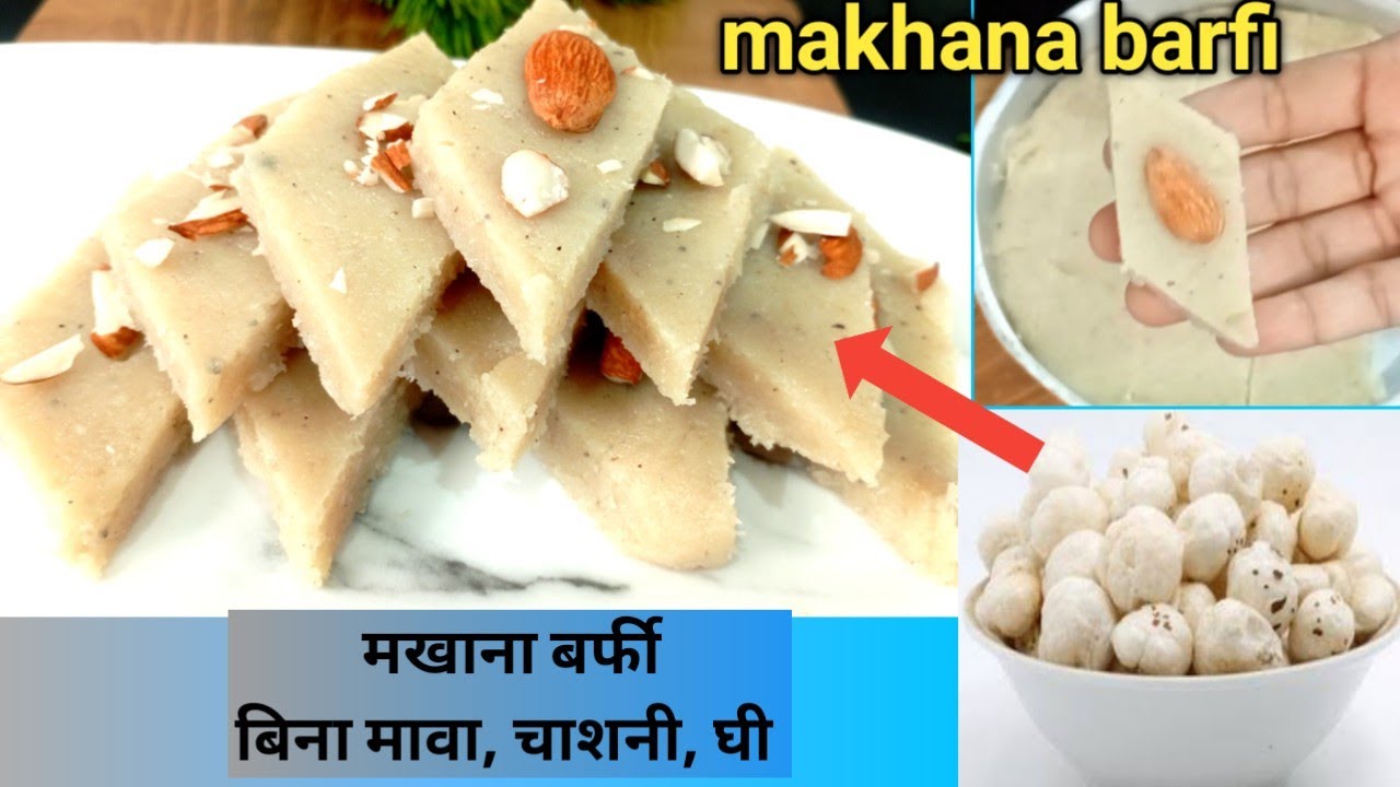 व्रत स्पेशल मखाना बर्फी इसके आगे तो काजू कतली भी फेल त्योहारों की स्पेशल रेसिपी।makhana Barfi sweet