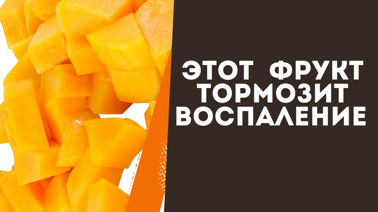 Этот популярный фрукт тормозит воспалительные процессы