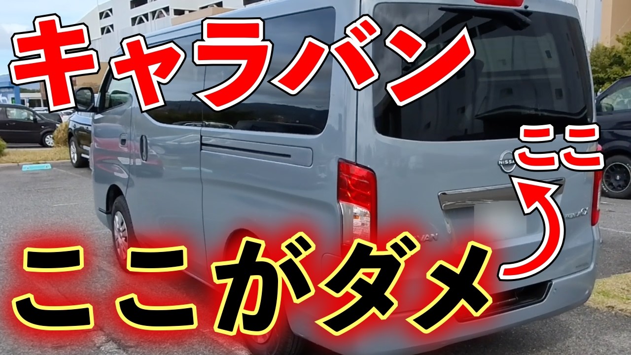 日産キャラバンのリアゲートバックドアが重すぎる問題を7,400円でカスタムして解決した【軽バンエブリィ・クリッパー乗りの本音レビュー】
