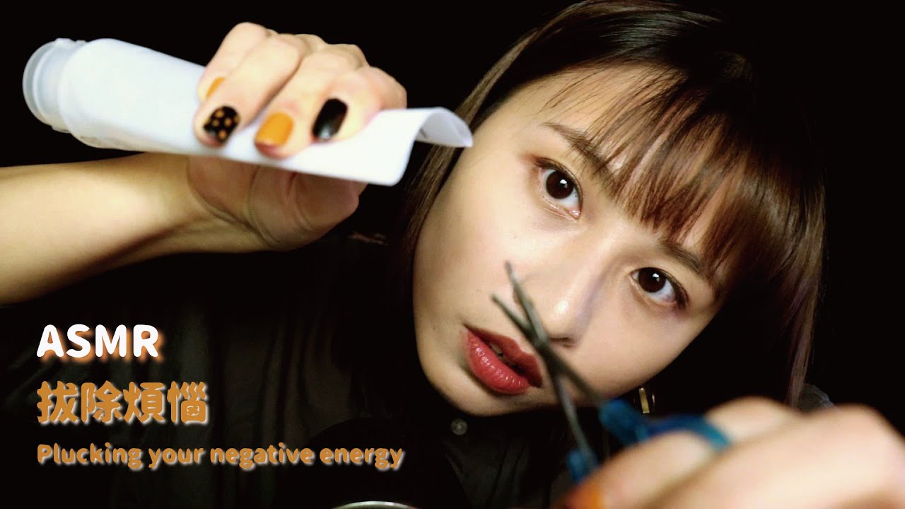 【ASMR】幫你拔除煩惱｜Plucking Your Negative Energy ASMR｜Roleplay ASMR