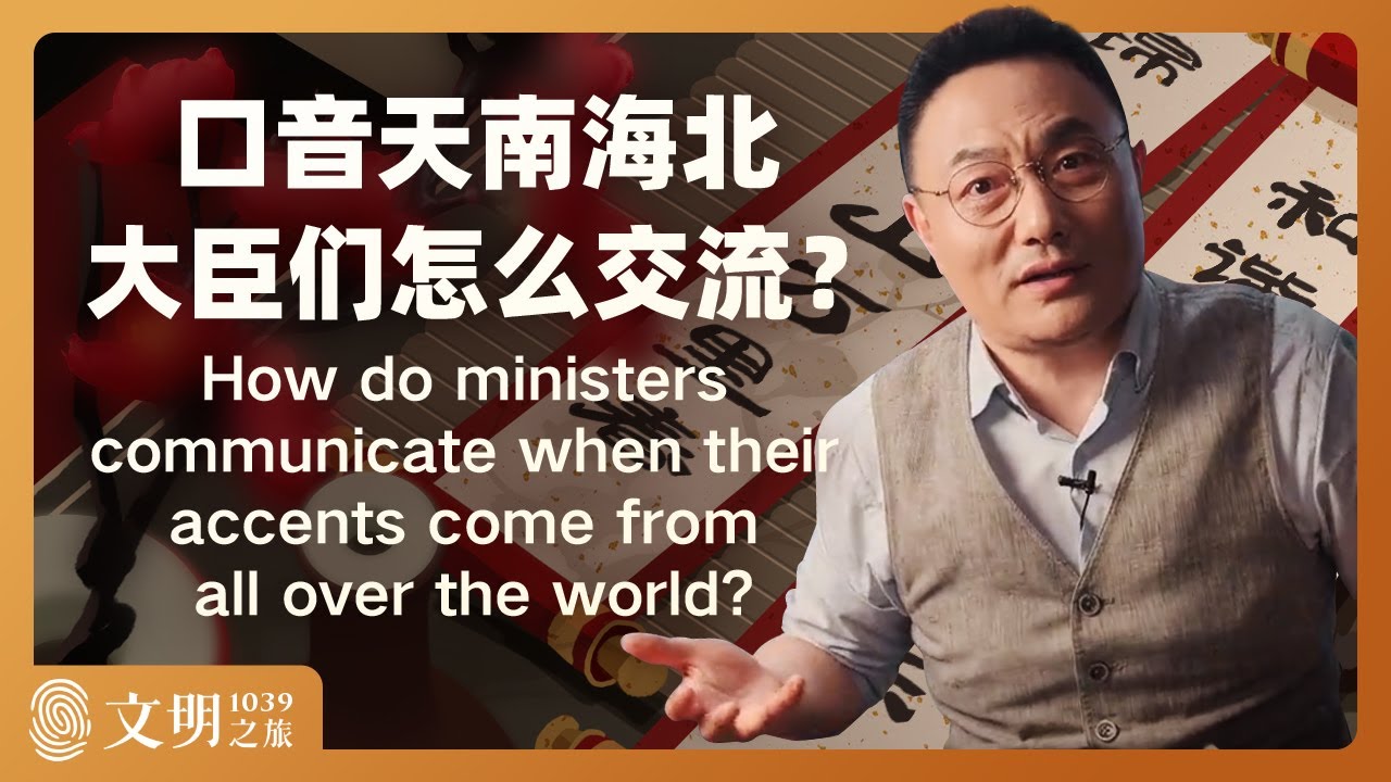 口音天南海北，大臣们怎么交流？｜罗振宇《文明之旅》之1039