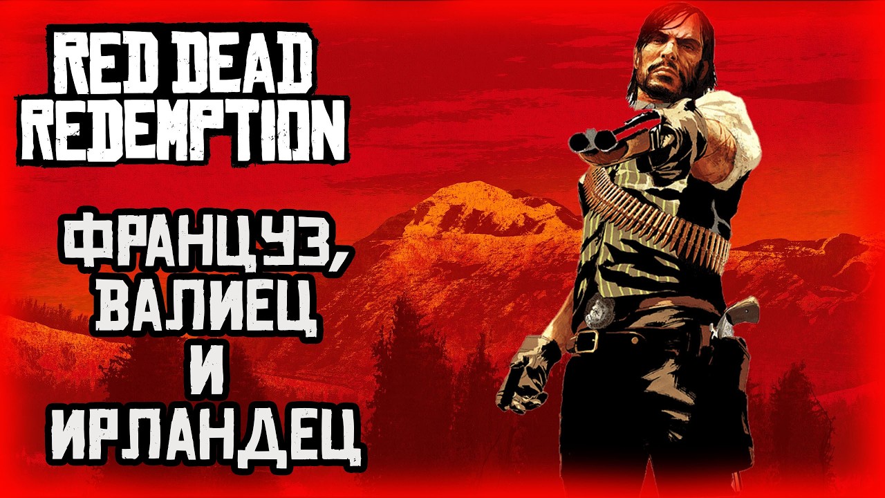 04.Red Dead Redemption (PS 5) 🤠 🐎🌵/ Француз, валиец и ирландец