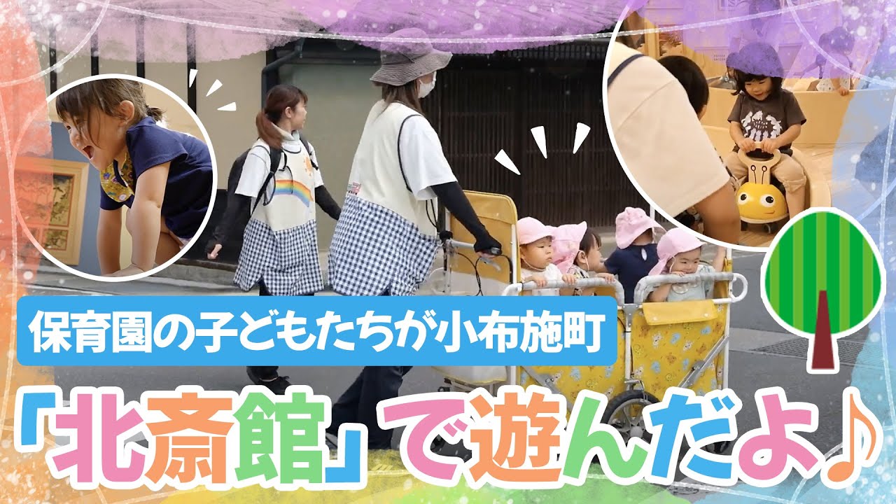 【地域交流】保育園の子どもたちが小布施町「北斎館」で遊んだよ🌳✨