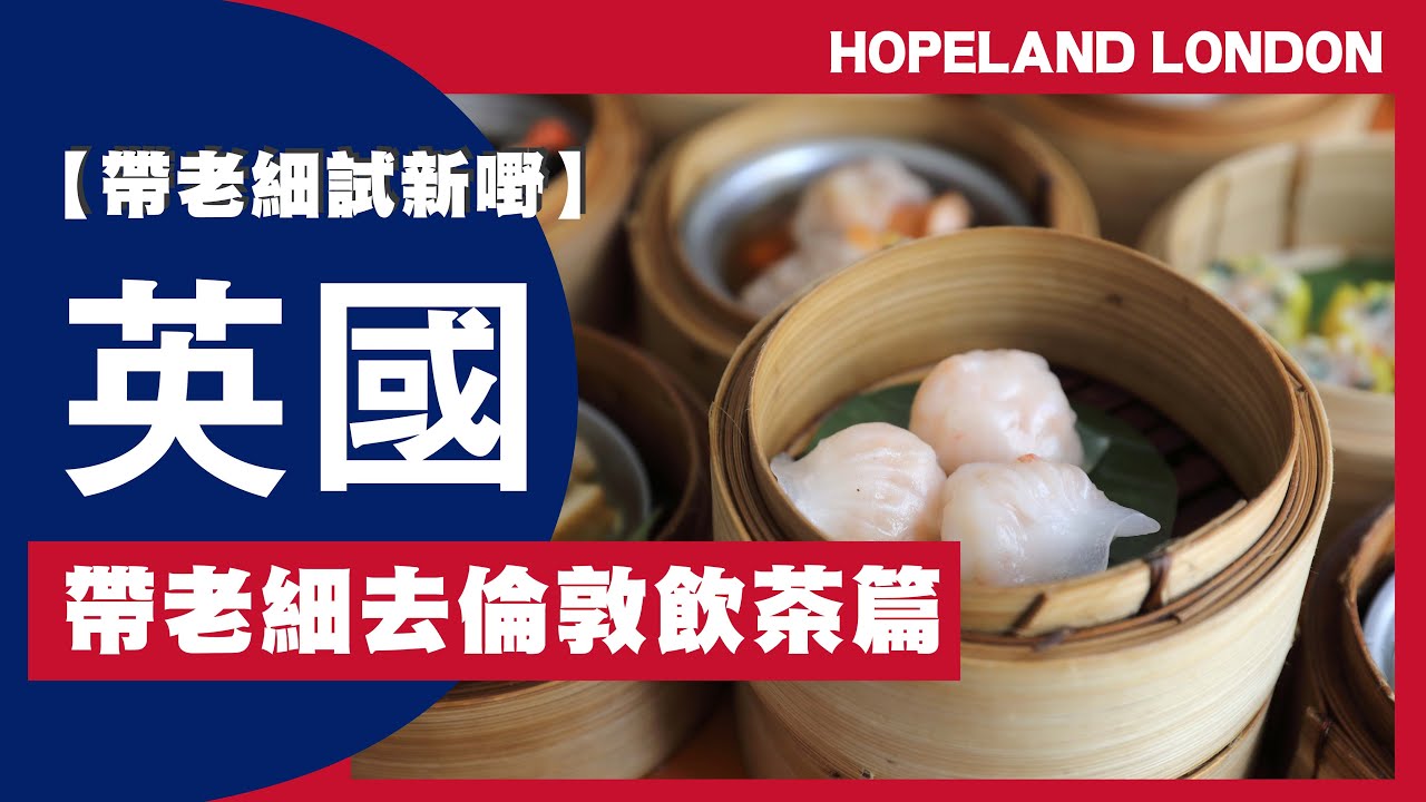 【帶老細試英國新嘢】- 帶老細去倫敦飲茶