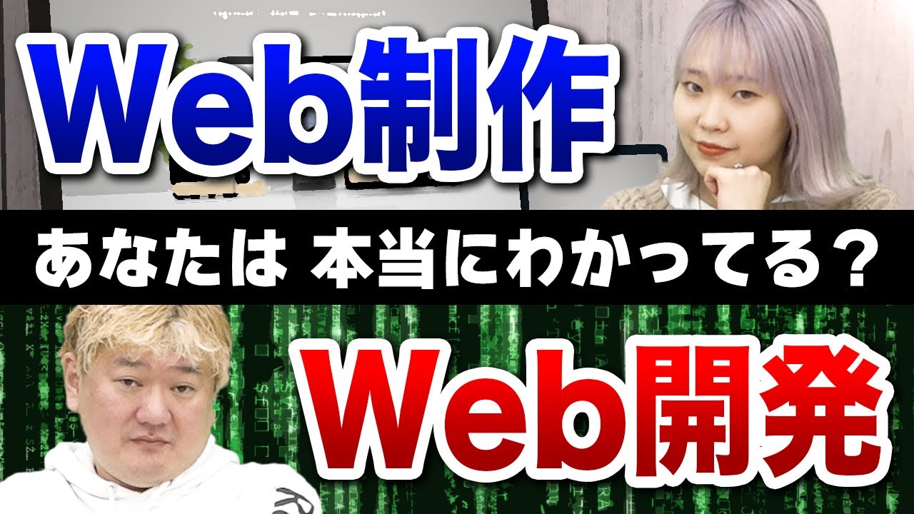 「Web制作」と「Web開発」の仕事内容は全然違う!!