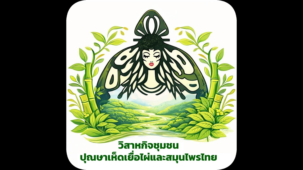 วิสาหกิจชุมชนปุณษาเห็ดเยื่อไผ่และสมุนไพรไทย