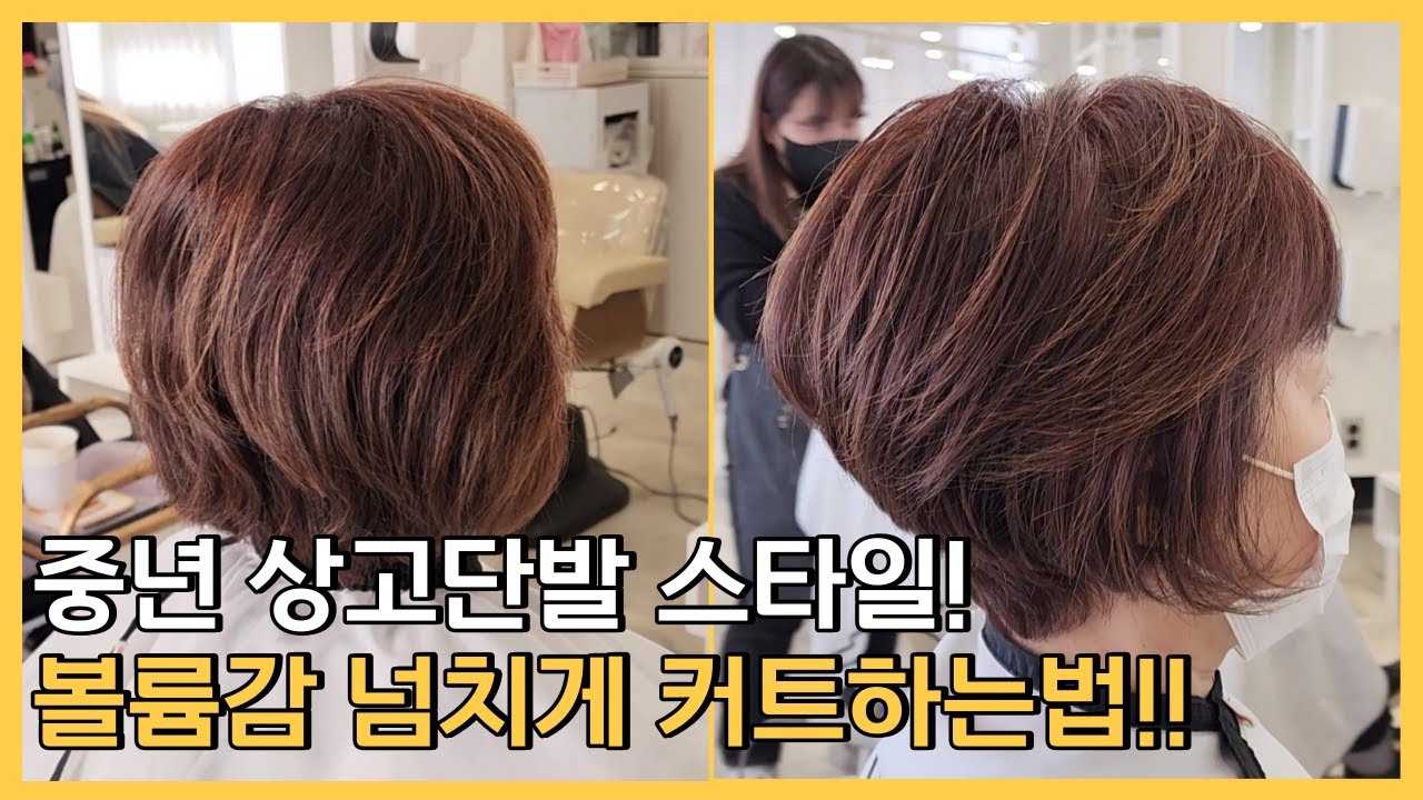 중년여성이 가장 사랑하는 상고단발!