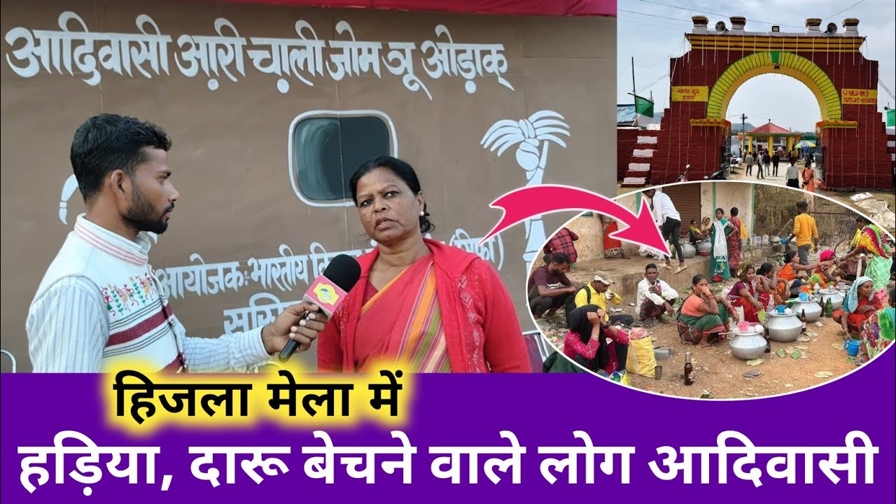 हिजला मेला पर हड़िया, दारू बेचने बंद करो, समाज में आदिवासी लोग ही दारू क्यों बेचता है।। 