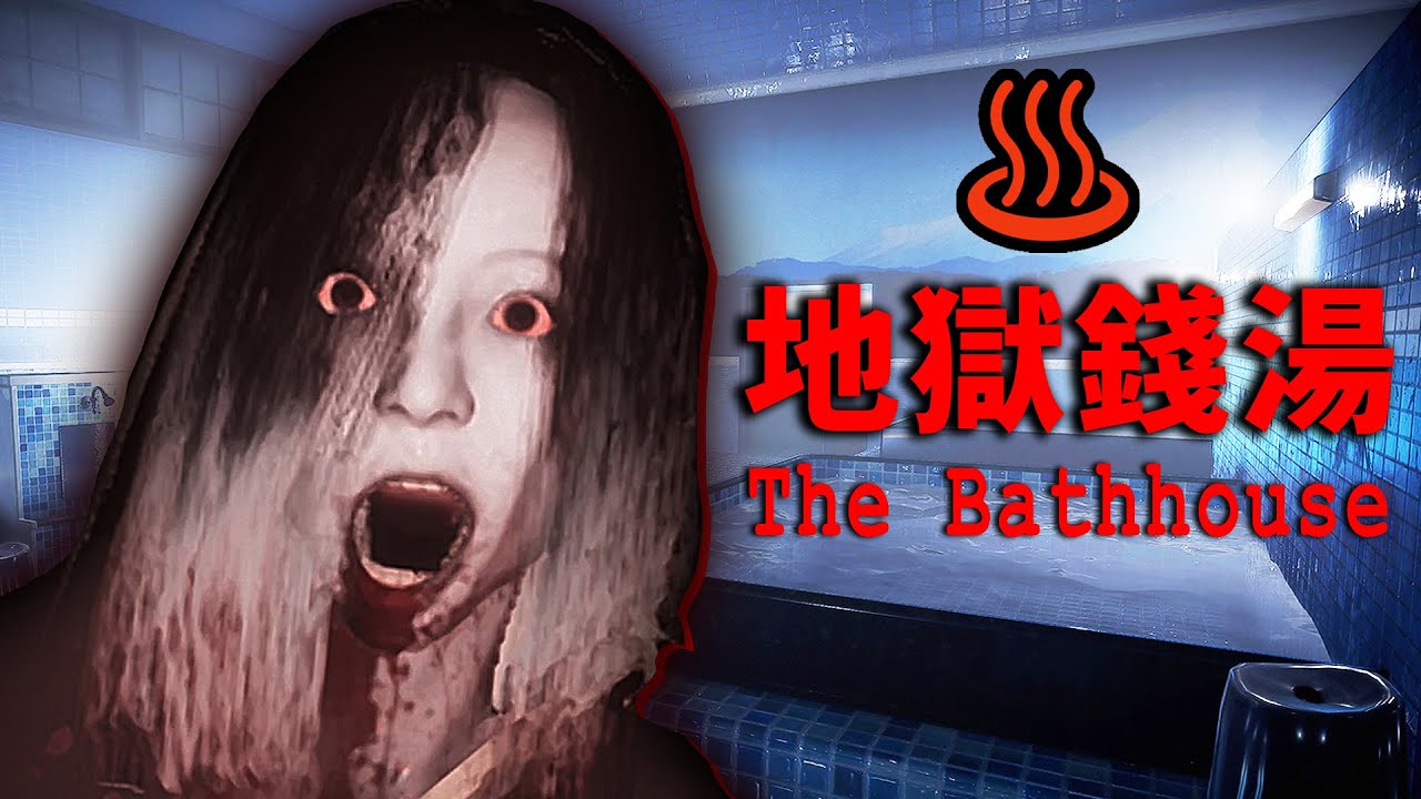 靈異澡堂鬼影幢幢！姐妹陷入恐怖的怨靈獻祭事件《The Bathhouse | 地獄銭湯♨️》(雙結局) Chilla's Art恐怖遊戲