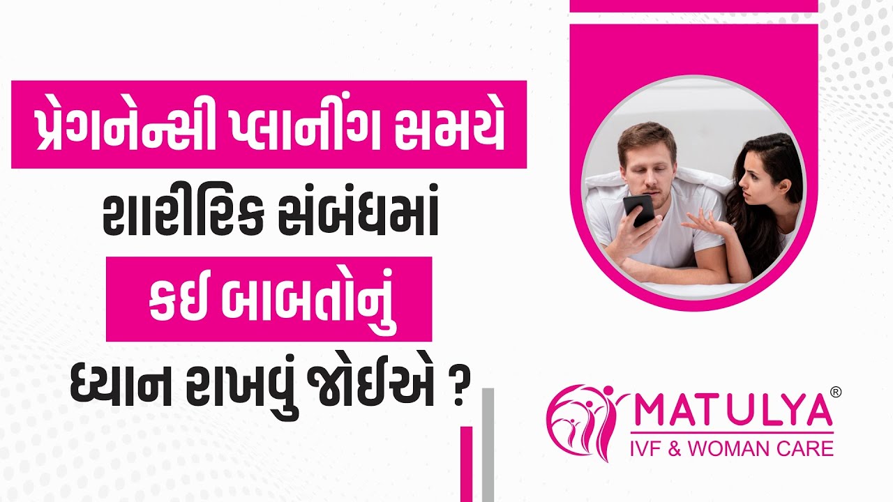 પ્રેગનેન્સી પ્લાનીંગ સમયે શારીરિક સંબંધમાં કઈ બાબતોનું ધ્યાન રાખવું જોઈએ ? | Pregnancy Planning |
