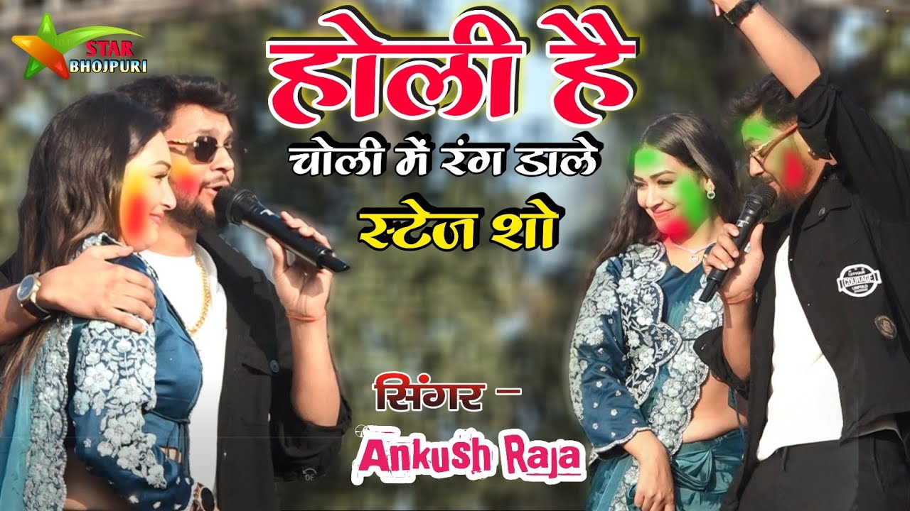 अंकुश राजा होली स्टेज शो | चोली में रंग डाले भतार || Ankush Raja Sapna Chauhan holi song 2025