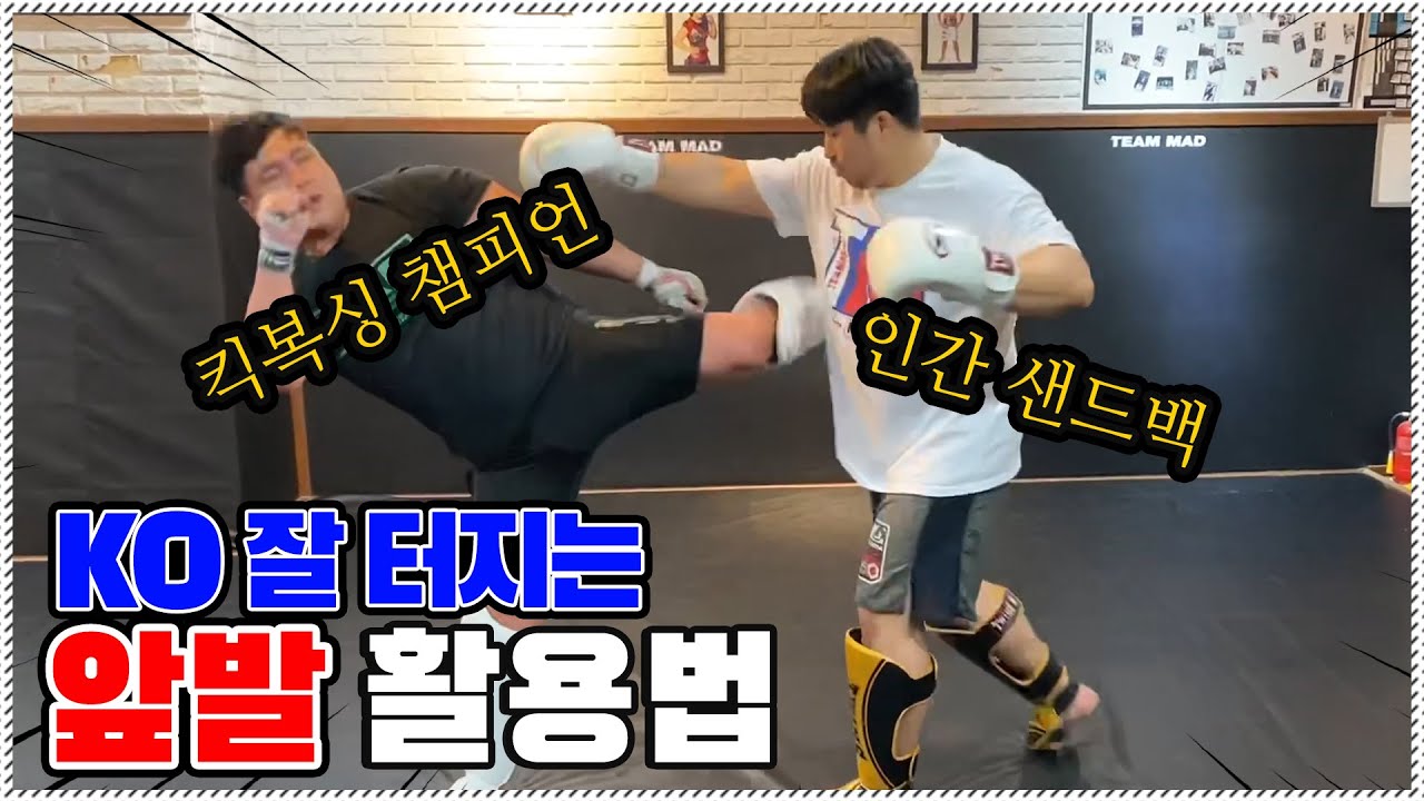 맞자마자 KO 터지는 앞발 활용법!! 초 스피드 헤비급!