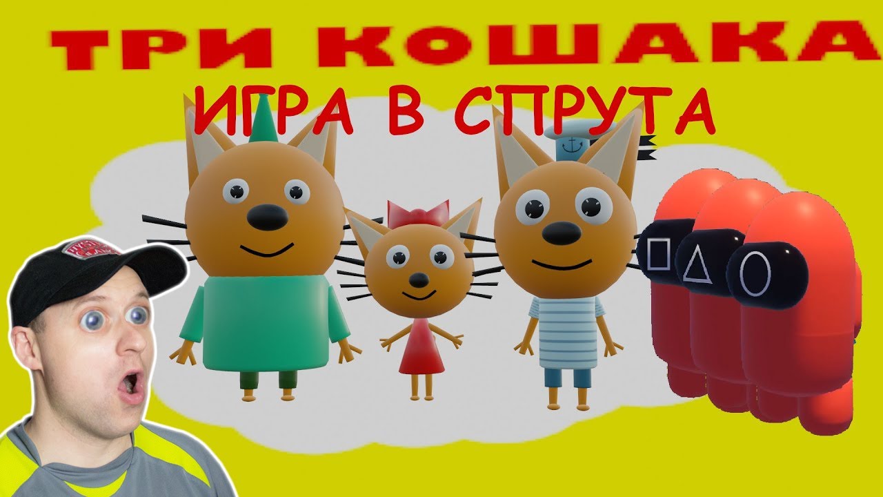 ТРИ КОШАКА — ИГРА В СПРУТА (3D пародия) Реакция