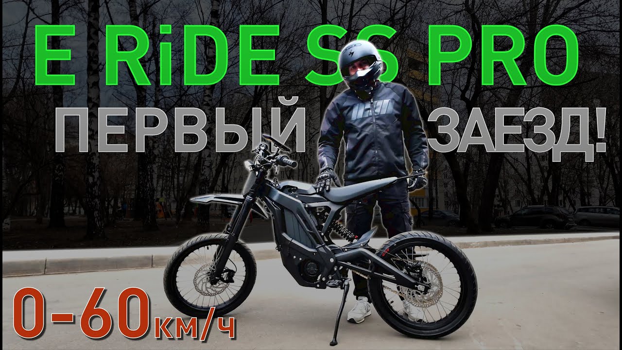 E Ride Pro SS - первый заезд!