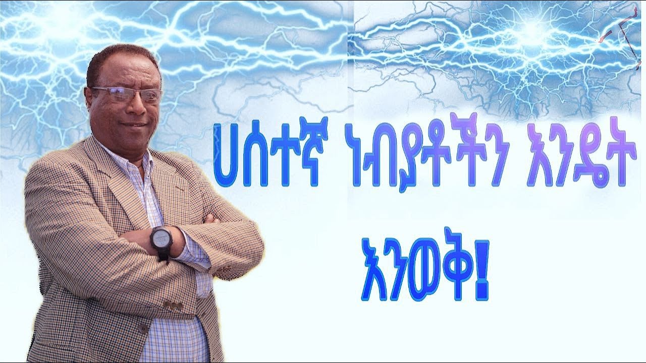 ሀሰተኛ ነብያቶችን እንዴት እንወቅ