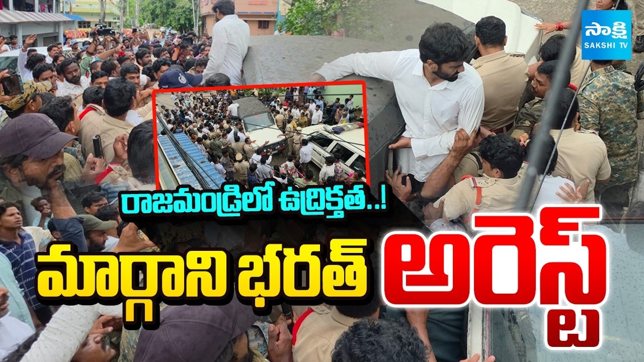 మార్గాని భరత్ అరెస్ట్ | YSRCP Margani Bharat Arrest | AP Politics | Sakshi TV