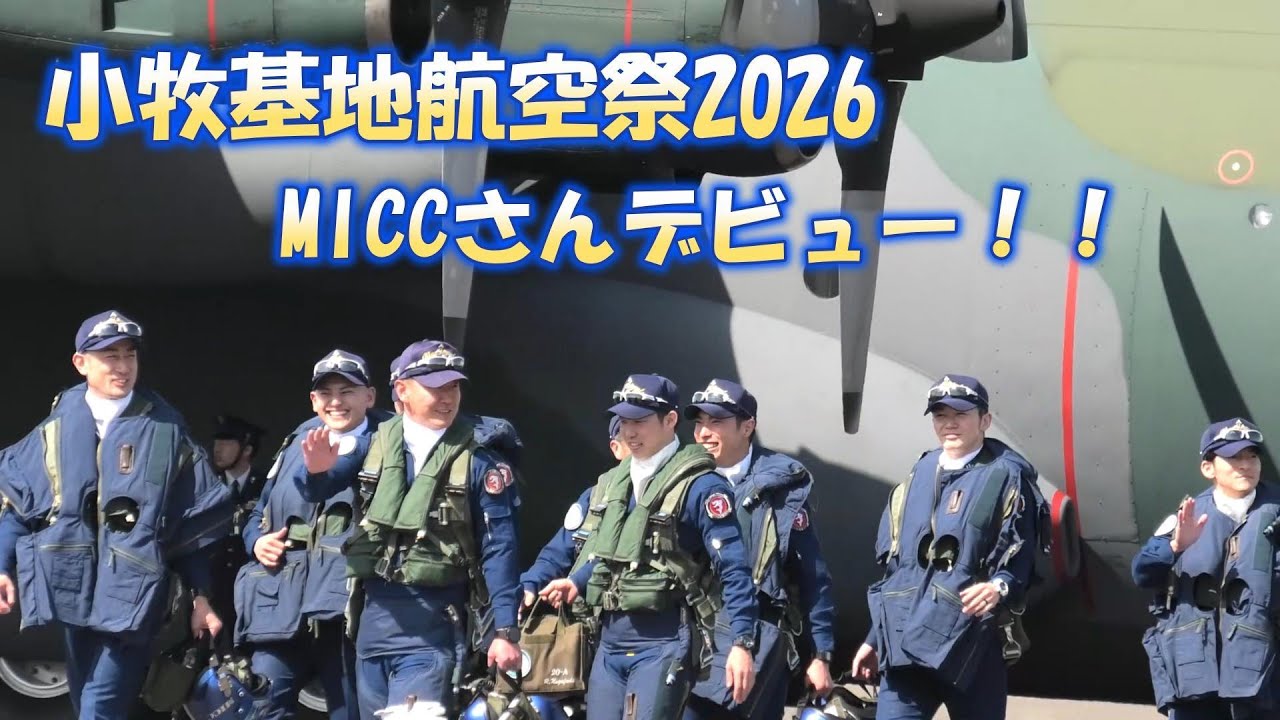 小牧基地航空祭2026　MICCさんデビュー！！
