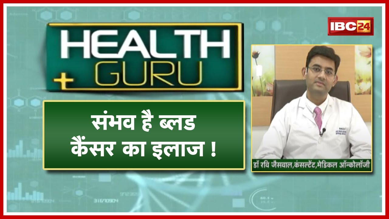 कैसे होगा ब्लड कैंसर से बचाव ? संभव है Blood Cancer का इलाज! Health Tips। Dr Ravi Jaiswal Consultant