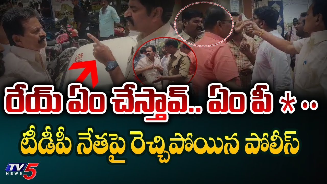 Police Vs TDP Leader | High Tension at Nellore Police Station | Kotamreddy Srinivasulu Reddy | TV5