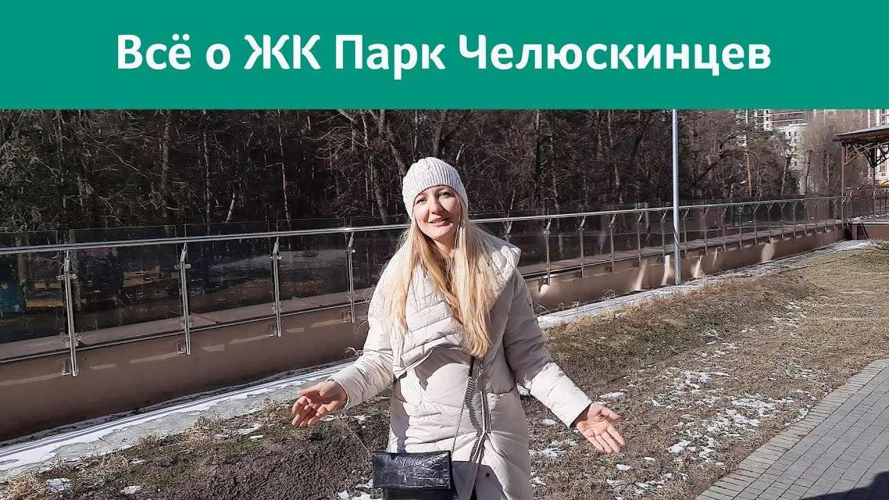 🌳Жилой комплекс Парк Челюскинцев / Минск