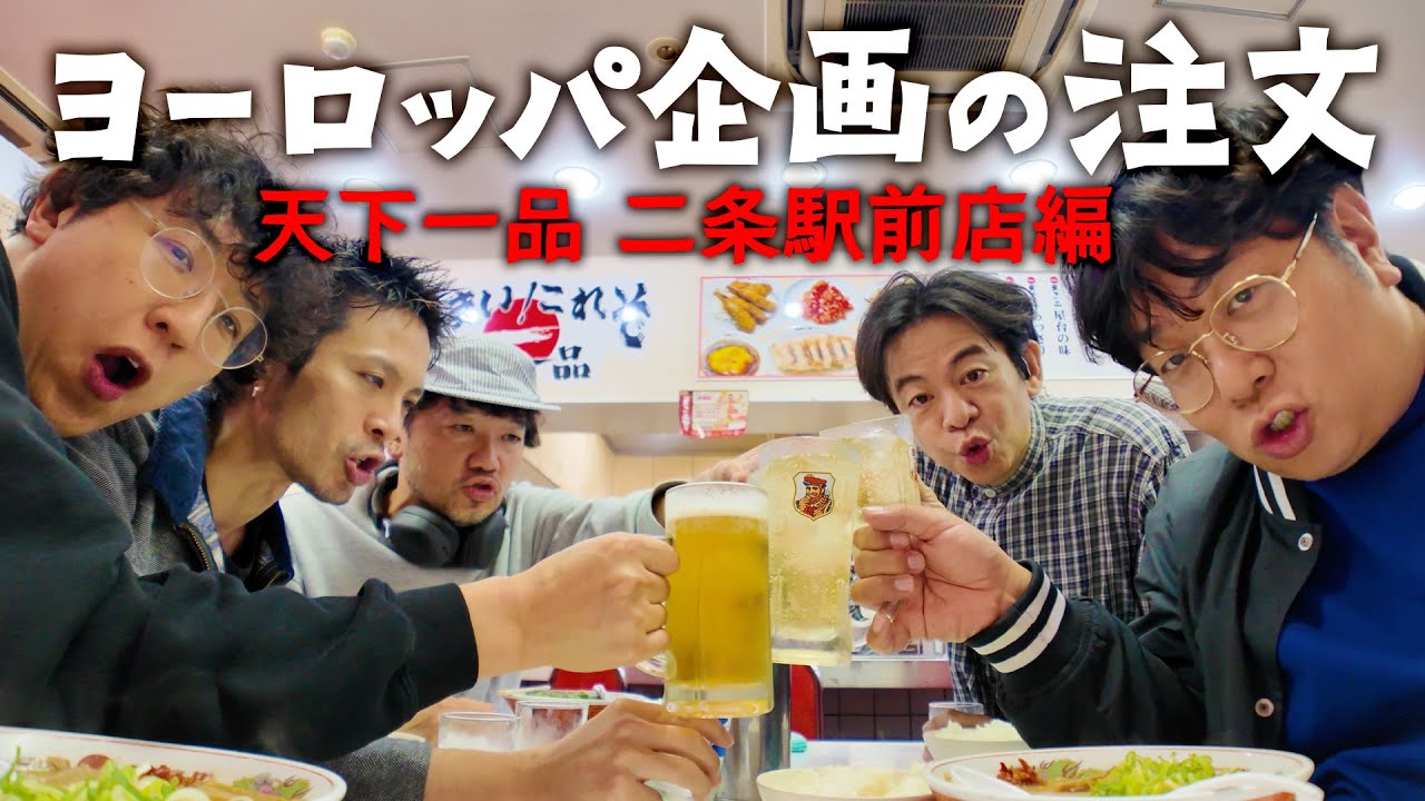 【京都で天一】ヨーロッパ企画の注文⑦【天下一品 二条駅前店で注文】