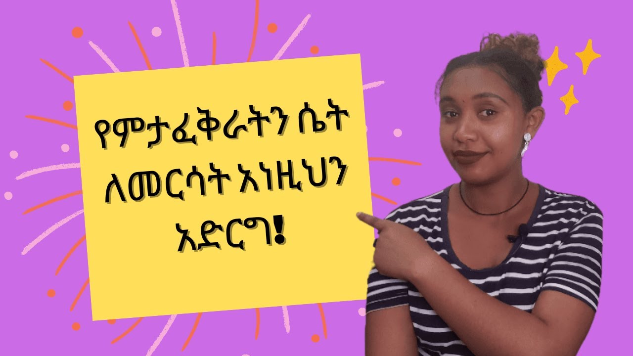 የምታፈቅራትን ሴት ለመርሳት እነዚህን አድርግ! #የፍቅርክሊኒክ #የፍቅርሳይኮሎጂ #ድንቅልጆች #daniroyal #በስንቱ