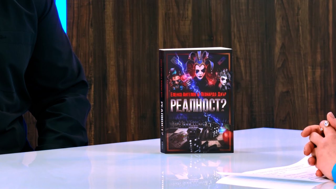 Реалност? - том 1 - Еленко Ангелов, Леонардо Диър - store.bg