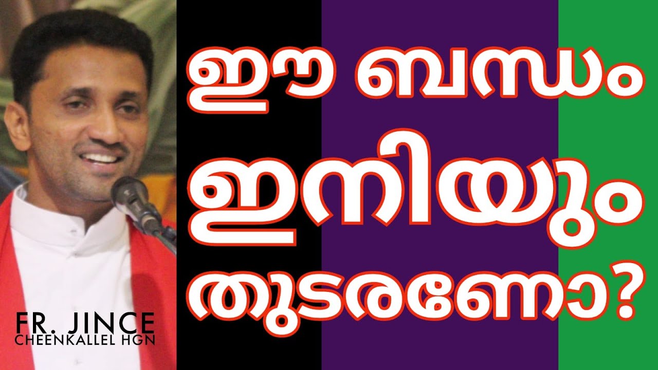 ബന്ധങ്ങൾ മറന്നവരെ ഇനി എങ്ങനെ സ്നേഹിക്കും To Continue the Relationship Fr. Jince Cheenkallel HGN