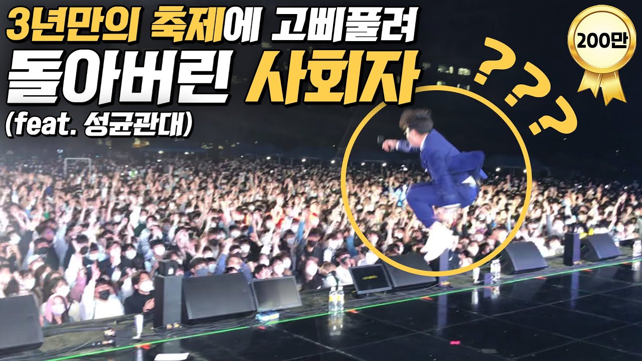 [2022 성균관대 축제 역대급 떼창] 새내기분들 축제 처음 맞아요??