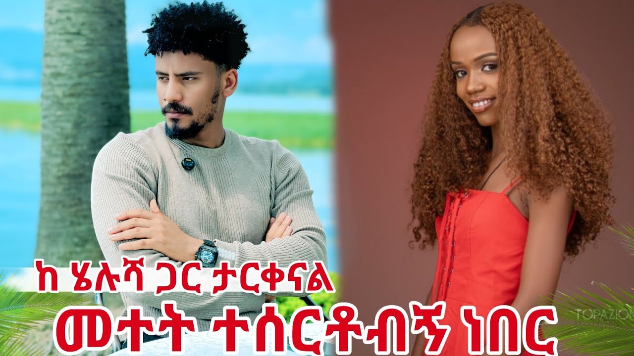 ከሄሉሻ ጋር ታርቀናል❤️ ጓደኛዬ ህይወቴን አበላሽቶብኝ ነበር