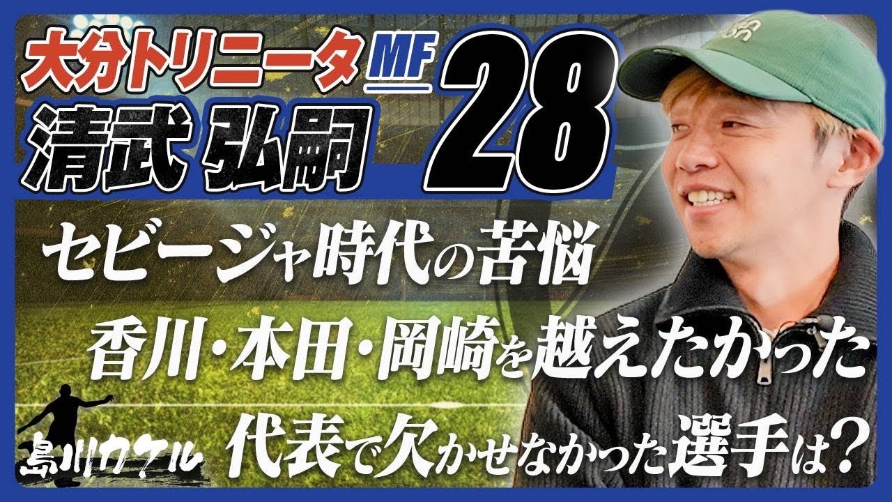 【島川カケル】大分トリニータ 清武弘嗣選手