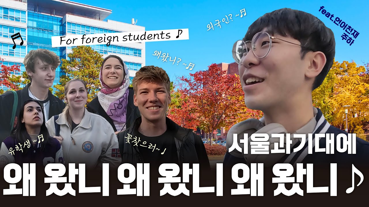 서울과기대 유학생들을 만나보자!