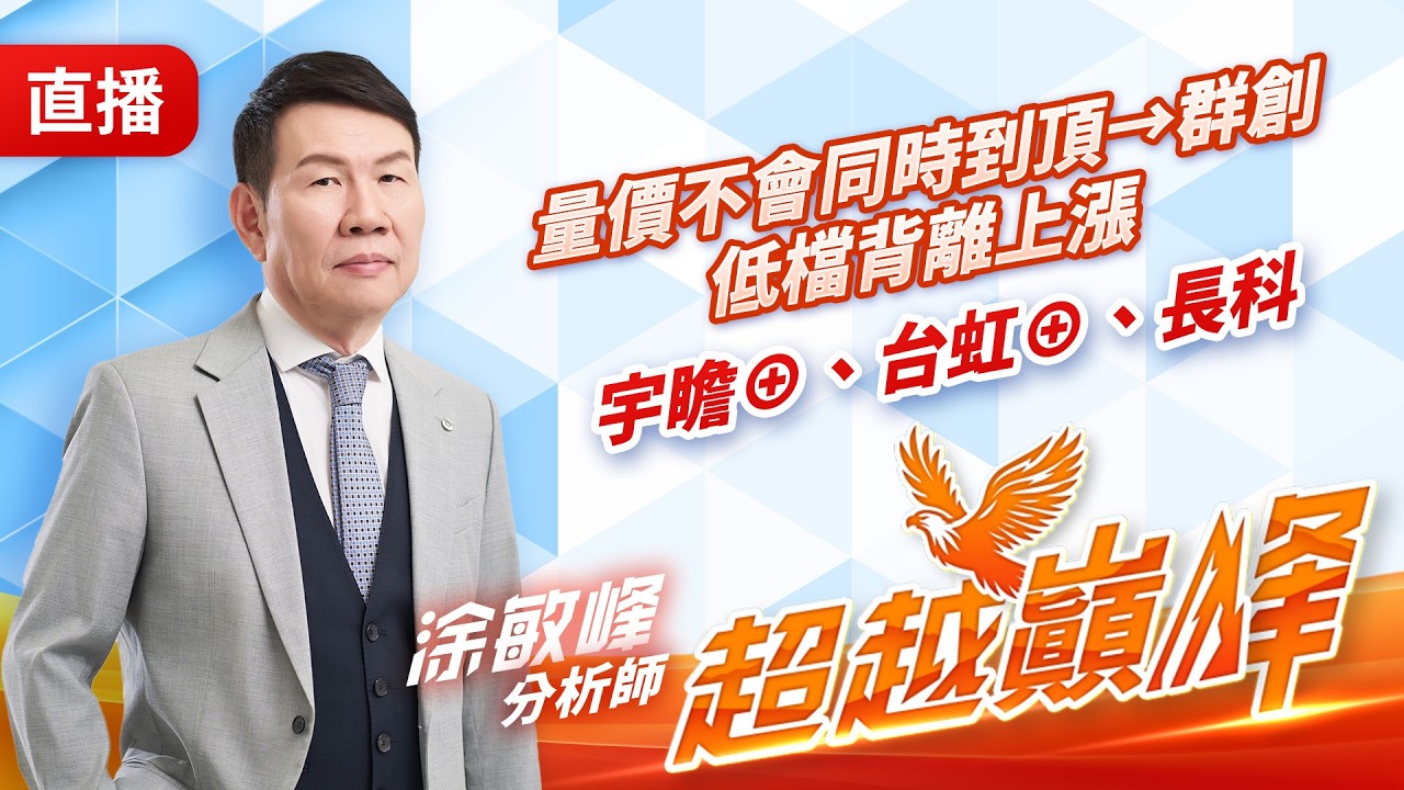 量價不會同時到頂→群創低檔背離上漲宇瞻⊕、台虹⊕、長科 20260312 #直播 #涂敏峰 分析師 #超越巔峰