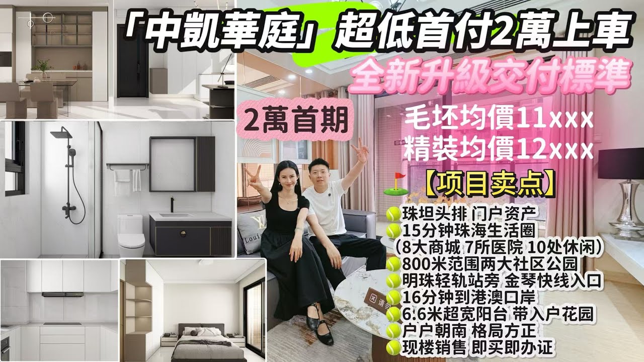 超低首付2萬即可上車！！無套路 ！2萬首期剩下全部月供！靠近珠海樓盤[中凱華庭]｜，升級後有乜亮點？樓盤有咩賣點？I 中山生活 I中山樓盤 I中山坦洲