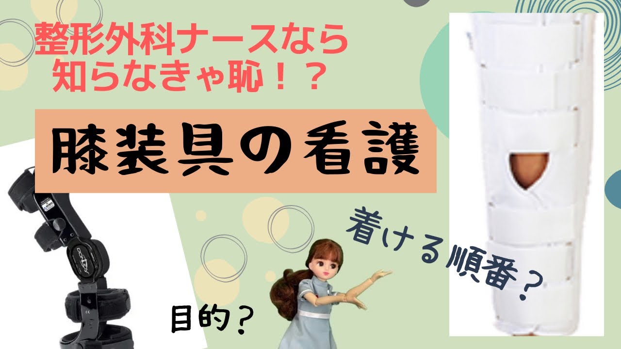 ドンジョイ？ニーブレースの順番？リカ主任がが膝装具のポイント伝授★【整形外科】＃膝装具＃新人ナース