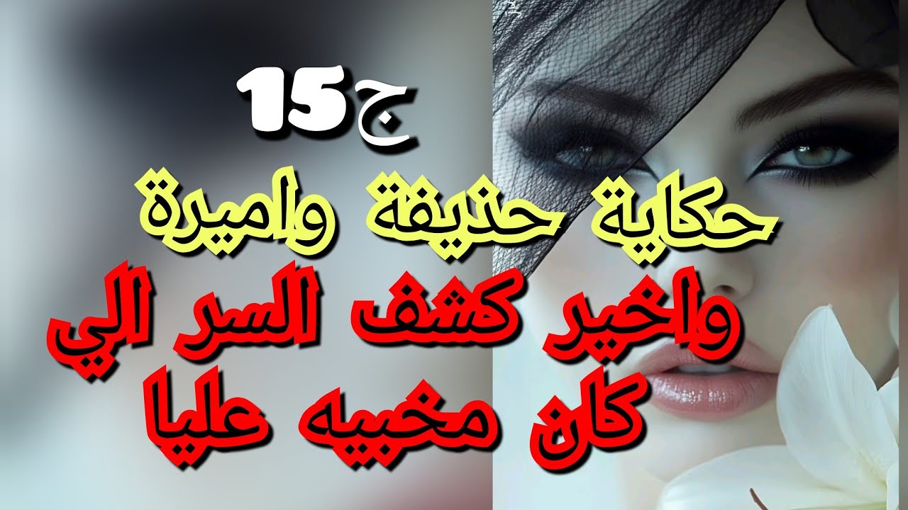 كشف السر الي خباه عليا .وعرفت شكون كان ييبعثلي تصاورو😮‍💨